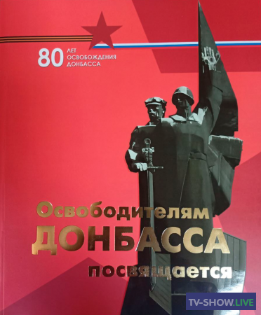 Концерт к 80-летию освобождения Донбасса (08-09-2023)