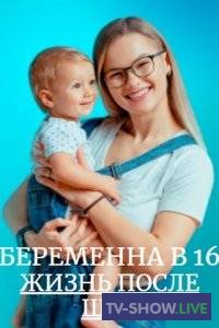 Беременна в 16 Россия на Ю. Жизнь после шоу (09-09-2023)