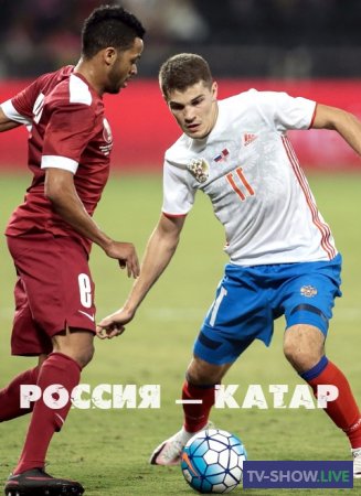Футбол. Россия — Катар (12-09-2023)