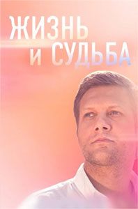 Жизнь и судьба - Андрей Чубченко (14-09-2023)