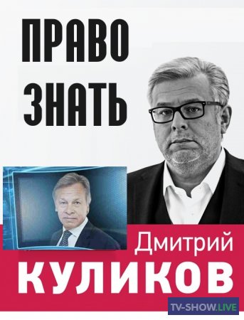 Право знать с Дмитрием Куликовым - Дмитрий Тренин (16-09-2023)