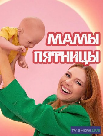 Мамы пятницы 6 сезон 3 выпуск (15-09-2023)