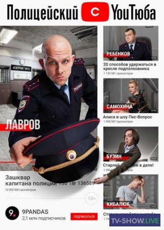 Полицейский с Ютюба 1, 2 сезон (2021-2023) ВСЕ серии
