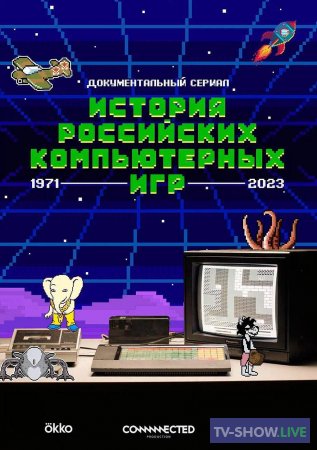 История российских компьютерных игр (2023)