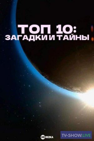 Топ 10: Загадки и тайны 1, 2 сезон (2016-2019)