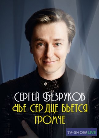 Сергей Безруков. Чье сердце бьется громче (21-10-2023)