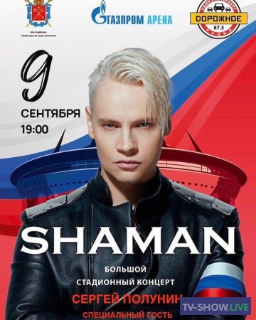 Я РУССКИЙ - SHAMAN. Большой сольный концерт (04-11-2023)
