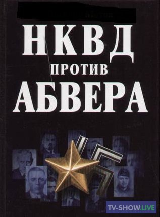 НКВД против абвера. Операция "Монастырь" (18-11-2023)