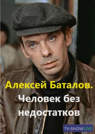 Алексей Баталов. Человек без недостатков (19-11-2023)