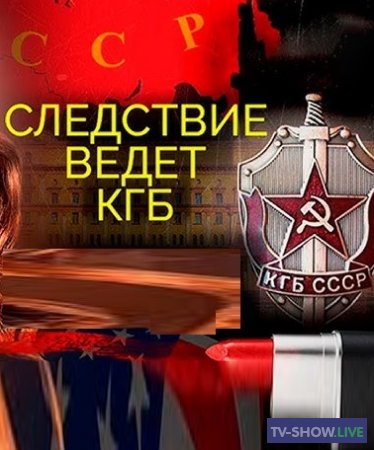 Следствие ведёт КГБ. Чёрный крест Пеньковского (18-02-2024)