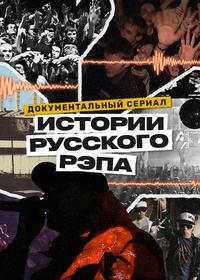 Истории русского рэпа (2023)