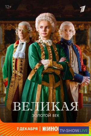 Великая 2 сезон / Екатерина II (2023) ВСЕ серии