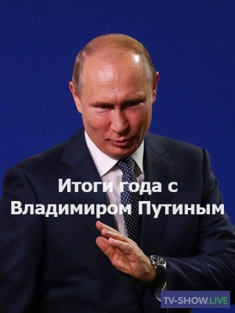 Итоги года с Владимиром Путиным (14-12-2023)