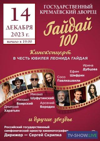 Леониду Гайдаю — 100. Киноконцерт (30-12-2023)