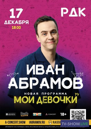 Stand Up Иван Абрамов. «Мои девочки» (2023)