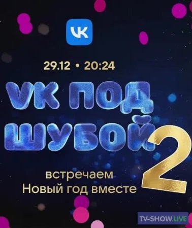 VK под шубой 2. Новогоднее шоу (30-12-2023)