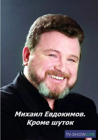 Михаил Евдокимов. Кроме шуток (30-12-2023)