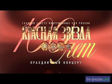 Концерт, посвященный 100-летию газеты "Красная Звезда" (01-01-2024)