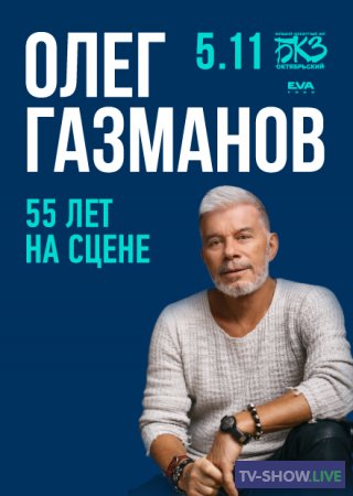 Олег Газманов. 55 лет на сцене (03-01-2024)