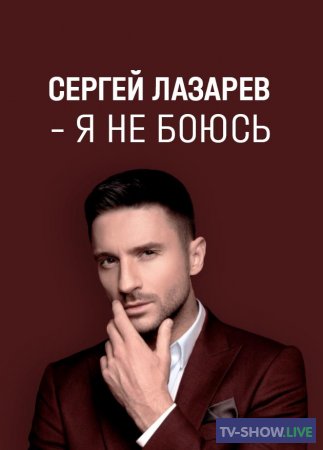 «Я не боюсь» Шоу Сергея Лазарева (04-01-2024)