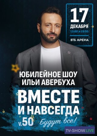Юбилейное шоу Ильи Авербуха (06-01-2024)