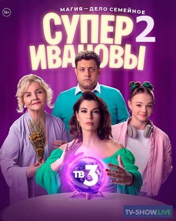 СуперИвановы 2 сезон (2024) ВСЕ серии