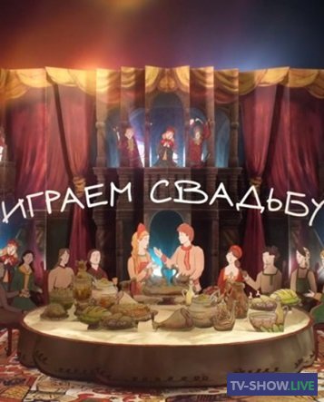Играем свадьбу на Первом канале (29-04-2024)
