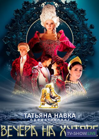 Ледовое шоу Татьяны Навки «Вечера на хуторе» (14-01-2024)