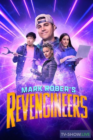 Инженеры-мстители Марка Робера 1 сезон (2023)