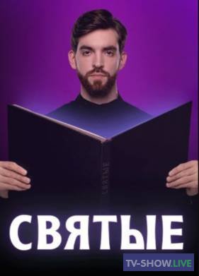 Святые на ТВ-3 ВСЕ выпуски (2024)