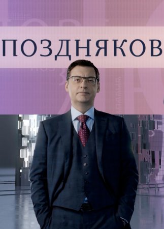 Поздняков - Геннадий Красников (08-02-2024)