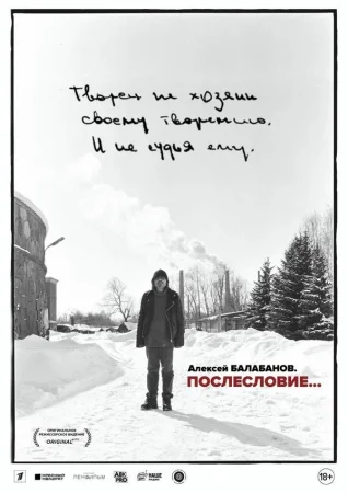 Алексей Балабанов. Послесловие (25-02-2024)
