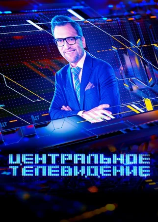 Центральное телевидение с Вадимом Такменёвым (30-03-2024)