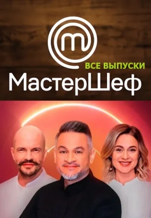 МастерШеф Украина. Все выпуски 1 - 13 сезон (2011-2024)
