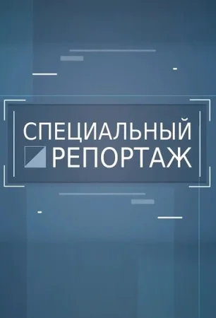 Специальный репортаж ТВЦ - Восточные сказки (01-04-2024)