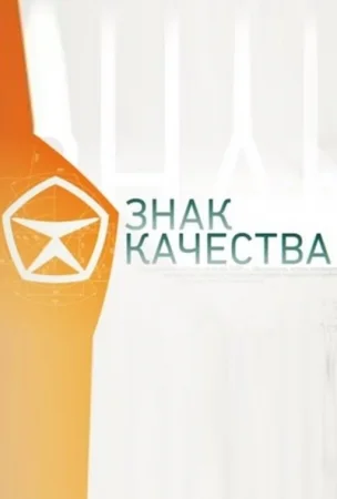 Знак качества на ТВЦ - Субпродукты (11-03-2024)