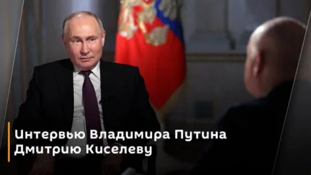 Интервью Владимира Путина Дмитрию Киселеву (13-03-2024)