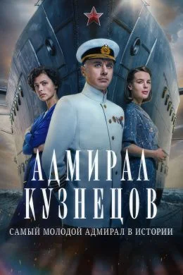 Адмирал Кузнецов (2024) Все серии