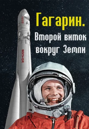 Гагарин. Второй виток вокруг Земли (09-03-2024)