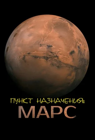 Пункт назначения: Марс (2024)