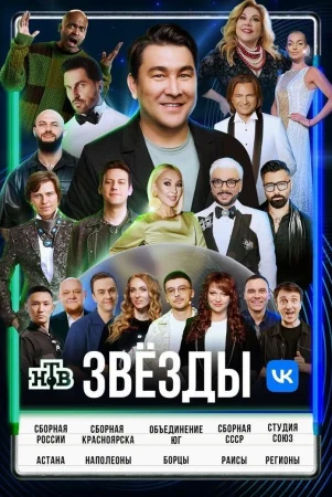 Шоу «Звёзды» на НТВ 3 выпуск (06-04-2024)