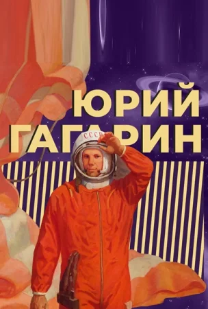 «Звезда по имени Гагарин». К 90-летию первого космонавта Земли (09-03-2024)