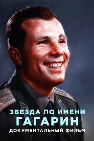 Звезда по имени Гагарин (13-04-2024)