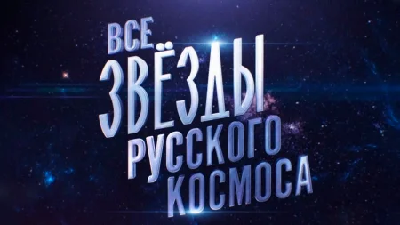 Все звезды русского космоса (13-04-2024)