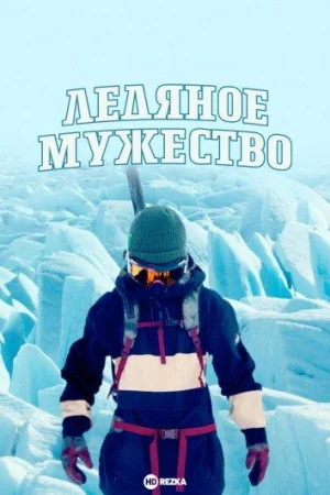 Ледяное мужество 1 сезон (2021)