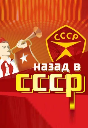Назад в СССР. Мелодии и ритмы зарубежной эстрады (07-05-2023)