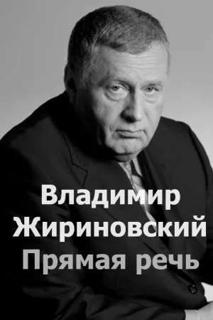 Владимир Жириновский. Прямая речь (06-04-2024)
